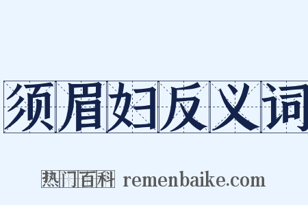 须眉妇反义词是什么意思的图片